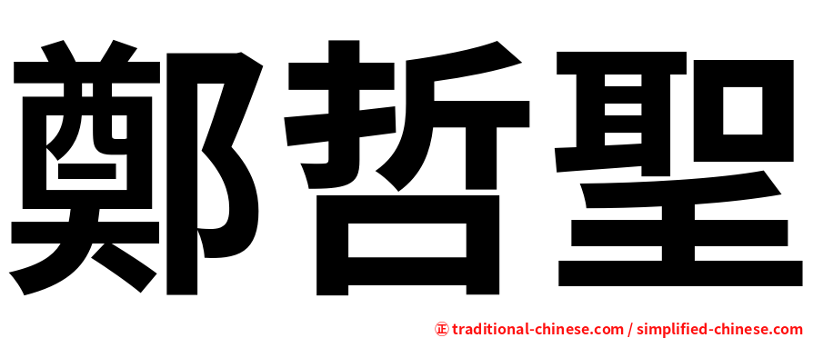鄭哲聖