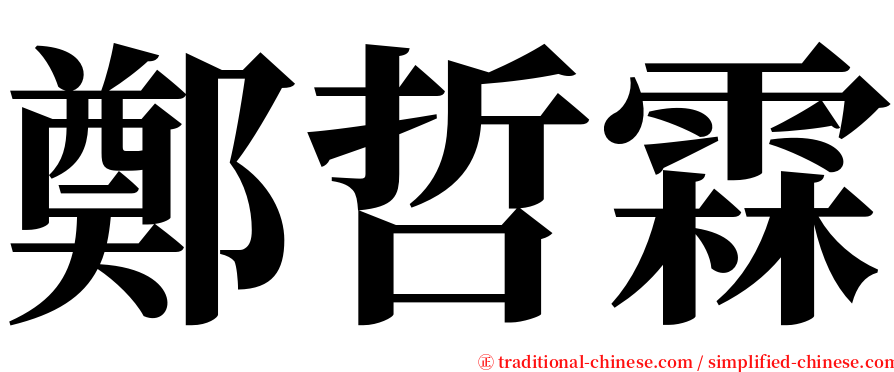鄭哲霖 serif font
