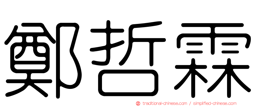 鄭哲霖