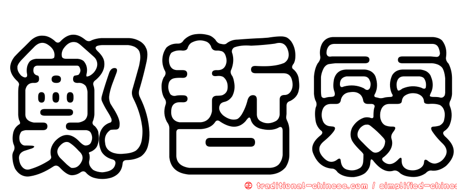 鄭哲霖