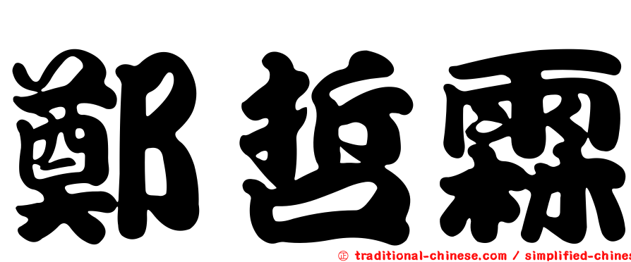 鄭哲霖