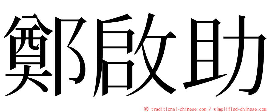 鄭啟助 ming font
