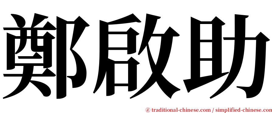 鄭啟助 serif font