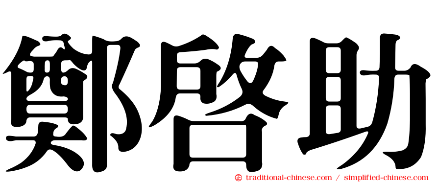 鄭啟助