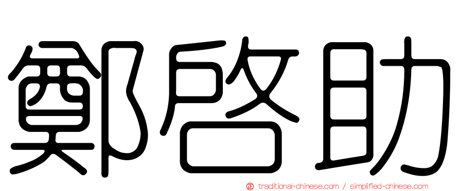 鄭啟助