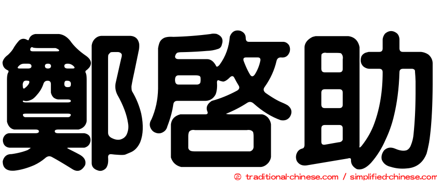 鄭啟助