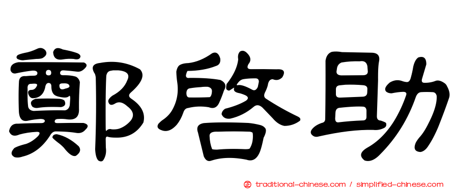 鄭啟助