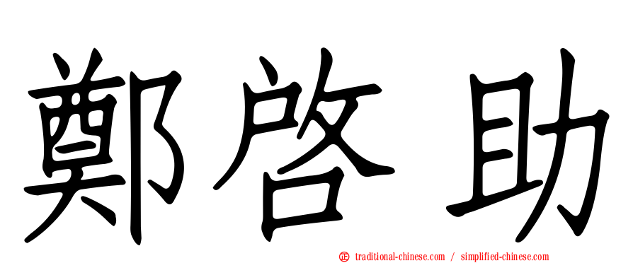 鄭啟助
