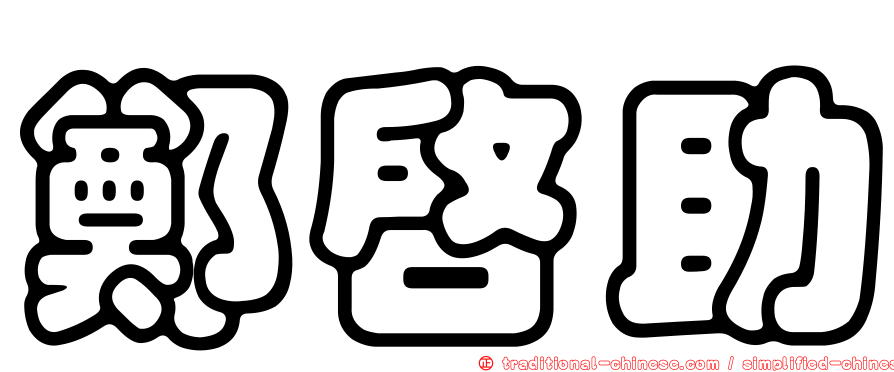鄭啟助