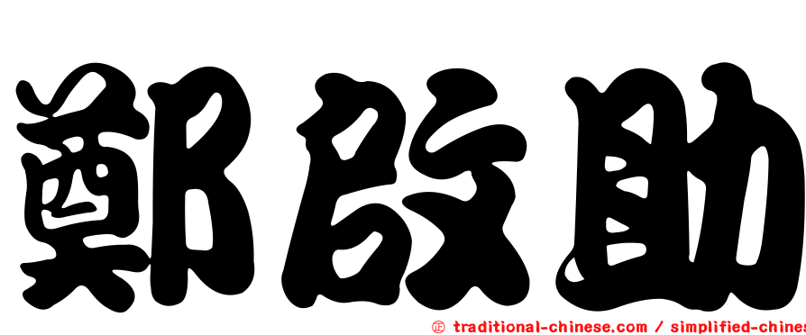 鄭啟助