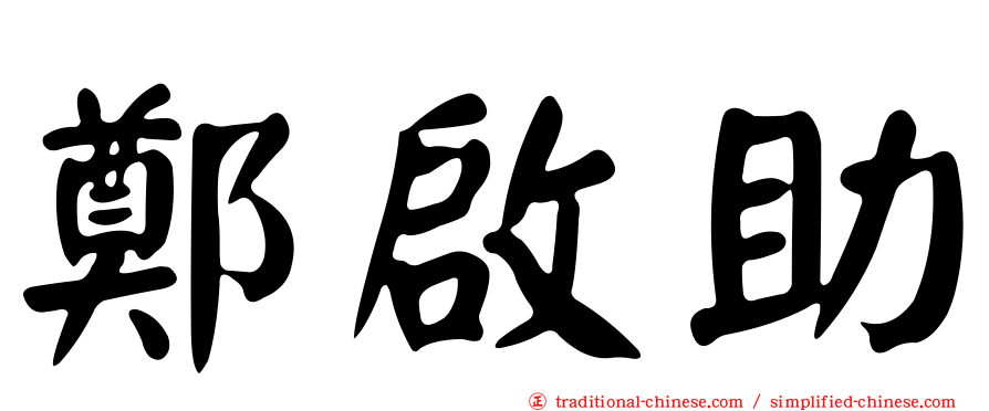 鄭啟助