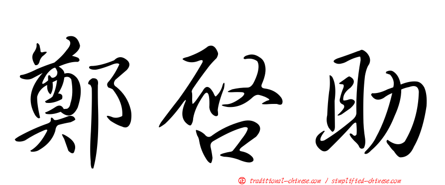 鄭啟助