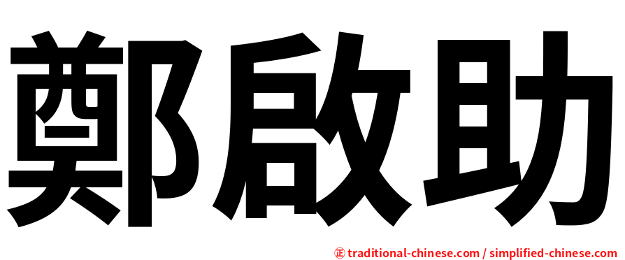 鄭啟助