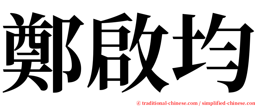 鄭啟均 serif font