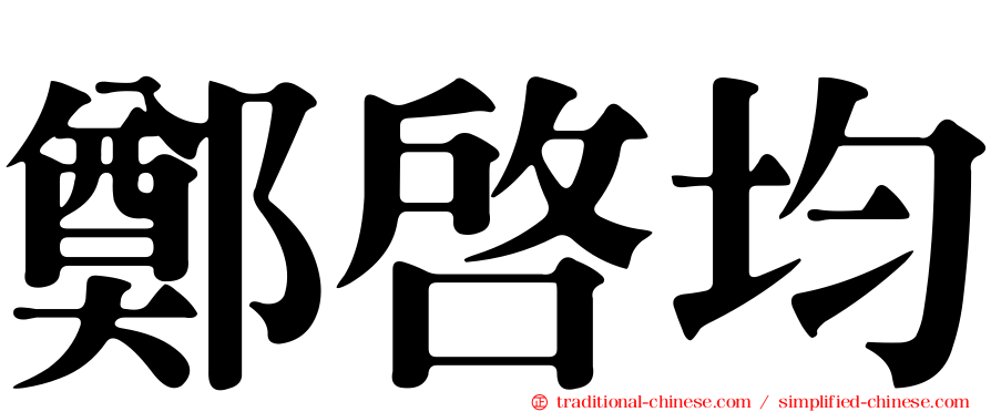 鄭啟均
