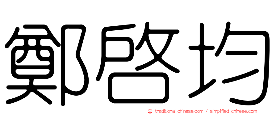 鄭啟均
