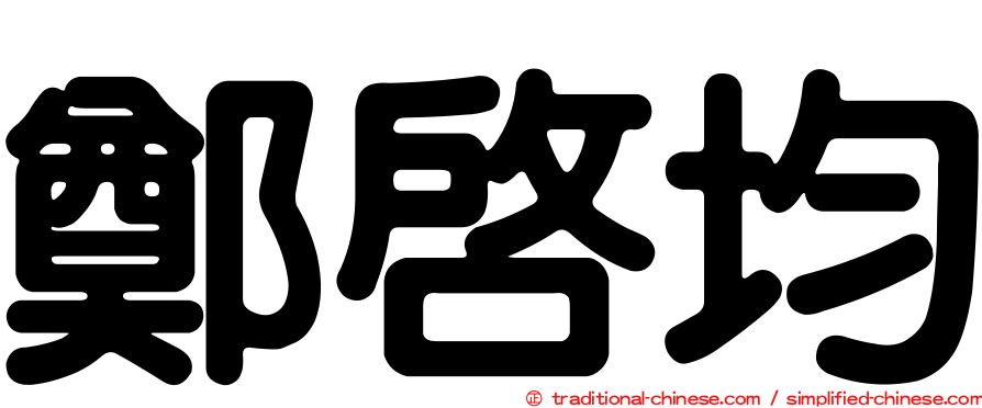 鄭啟均