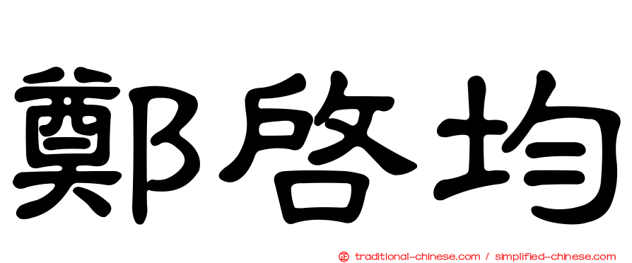 鄭啟均