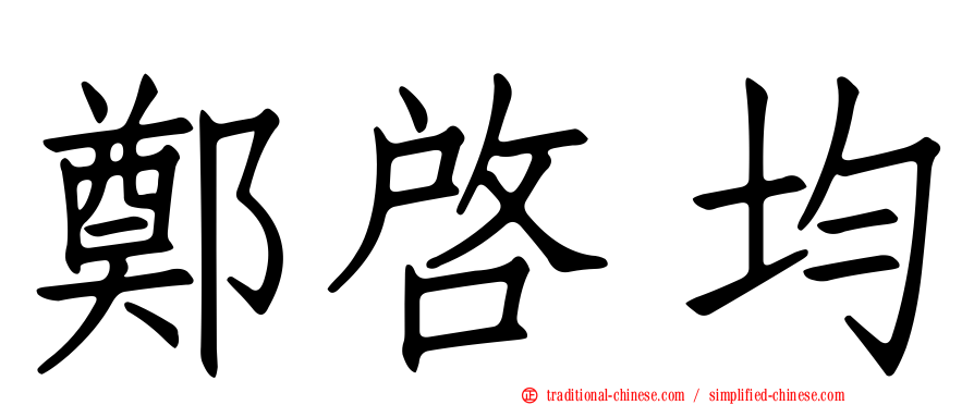 鄭啟均
