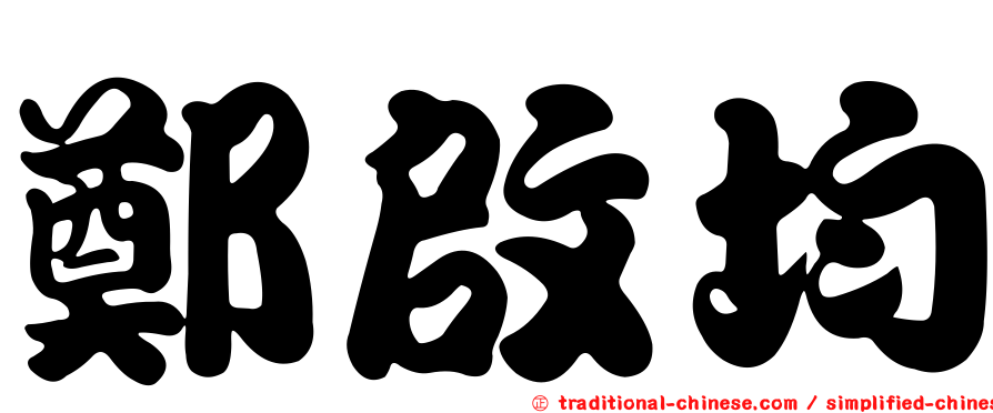 鄭啟均