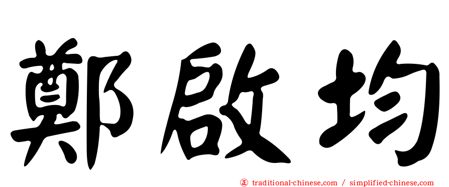 鄭啟均
