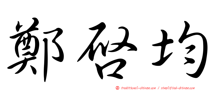 鄭啟均