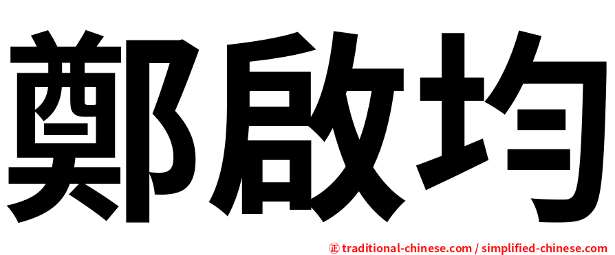 鄭啟均