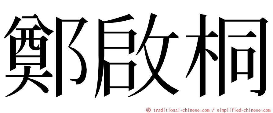 鄭啟桐 ming font