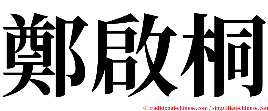 鄭啟桐 serif font