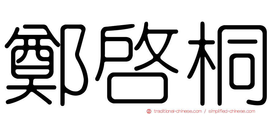 鄭啟桐