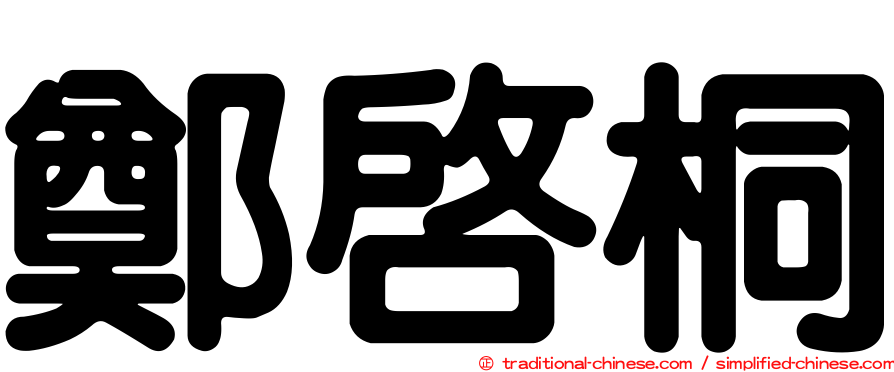 鄭啟桐