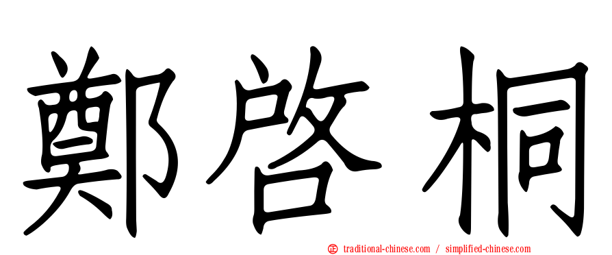 鄭啟桐