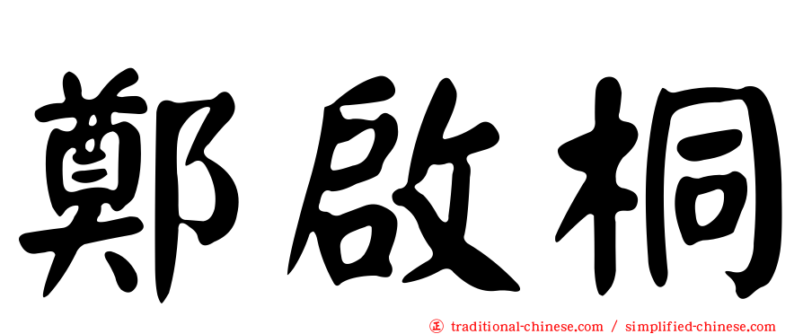 鄭啟桐