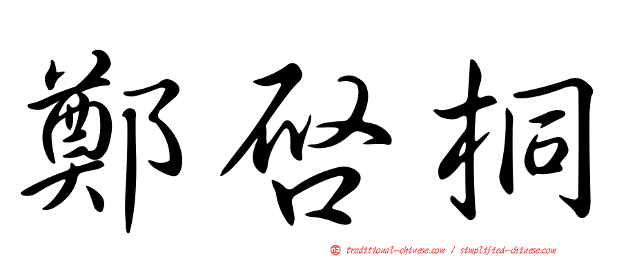 鄭啟桐