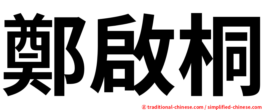 鄭啟桐