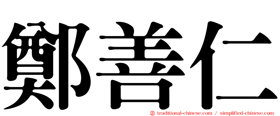 鄭善仁