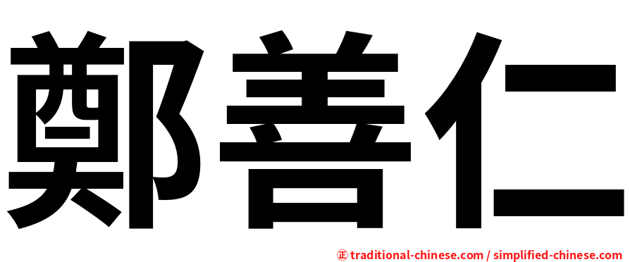 鄭善仁