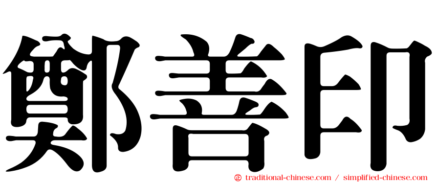 鄭善印