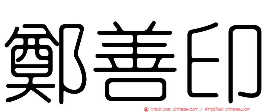 鄭善印
