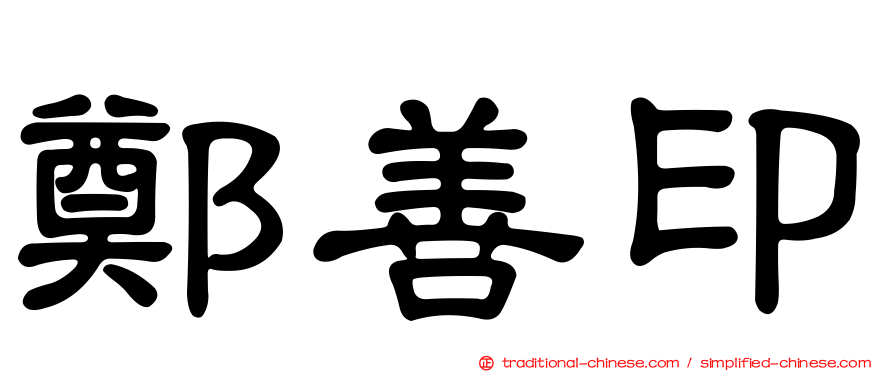 鄭善印