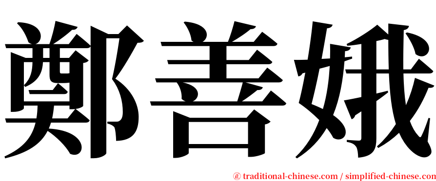鄭善娥 serif font
