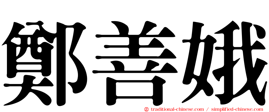 鄭善娥