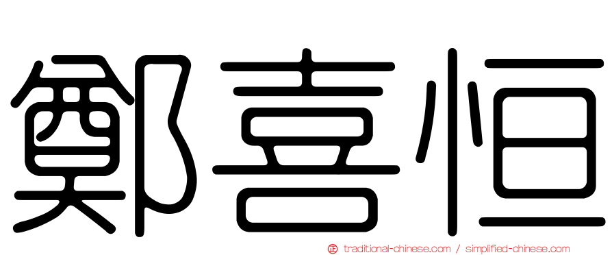 鄭喜恒