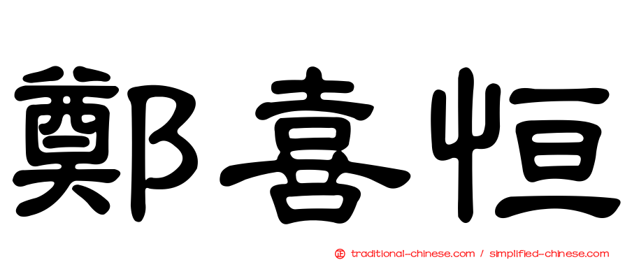 鄭喜恒