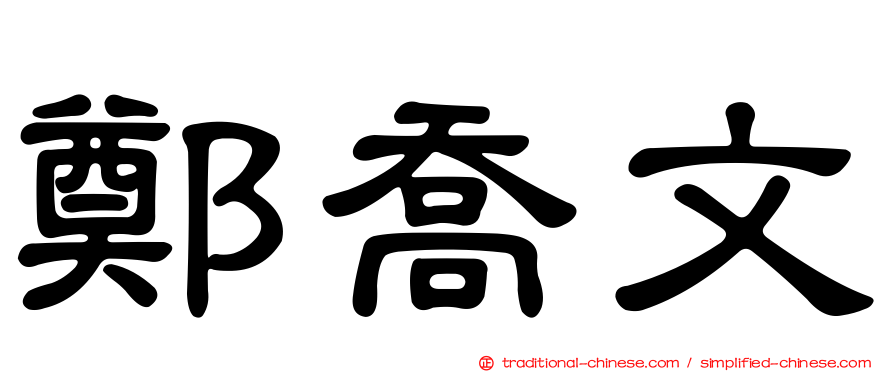 鄭喬文