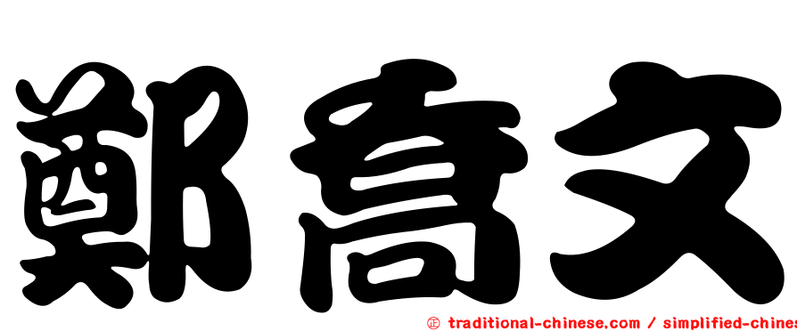 鄭喬文
