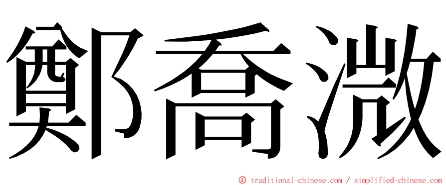 鄭喬溦 ming font