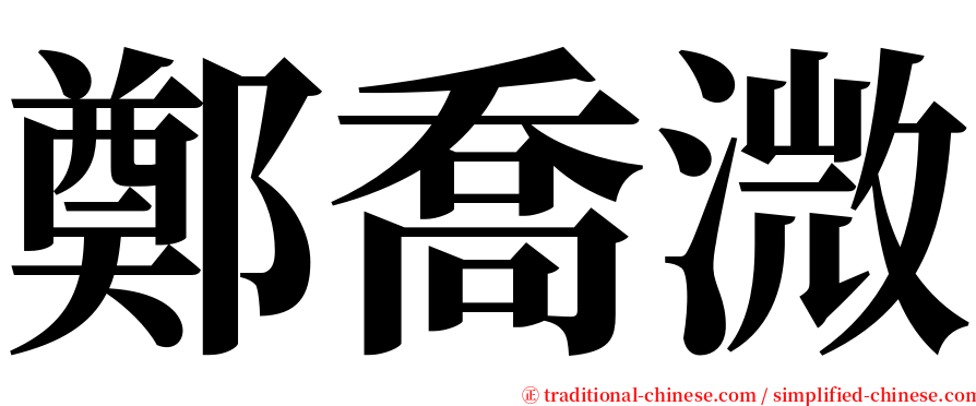 鄭喬溦 serif font