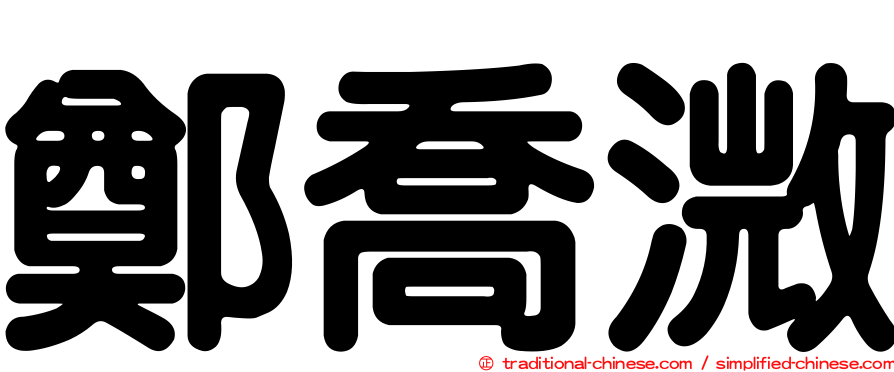 鄭喬溦