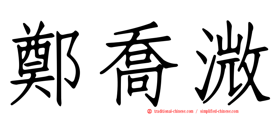鄭喬溦